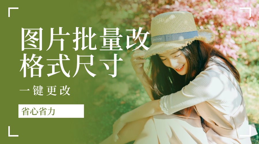 图片批量修改尺寸与格式操作教程，一键无损压缩转换实测服务