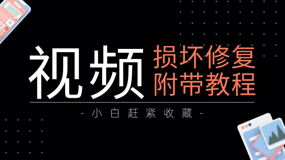 损坏视频文件恢复修复教程，一键极速解决无法播放实操服务
