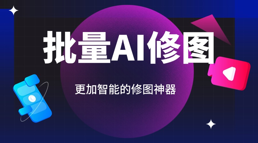 AI批量智能修图软件教程，解放双手AI批量修图一键导出高清图片