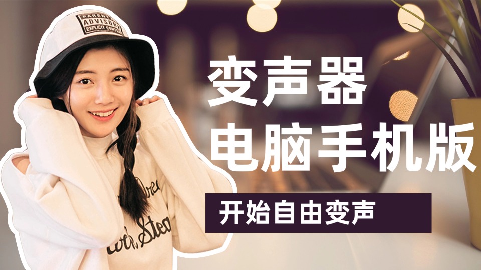 电脑版变声器安装使用教程，真人模拟声音可降噪拟真度超高