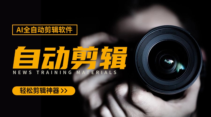 AI全自动视频剪辑工作流搭建教程，实测解放双手一键成片服务
