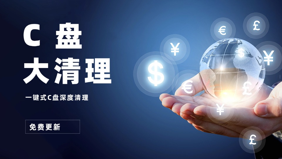 电脑C盘爆满深度清理瘦身教程，一键极速释放内存空间实操服务