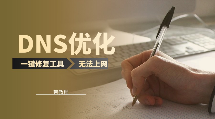 电脑DNS优化与网络异常修复教程，一键解决无法上网实操服务
