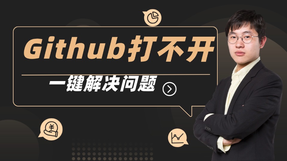 解决Github网页打不开进不去配置教程，一键极速访问实测服务
