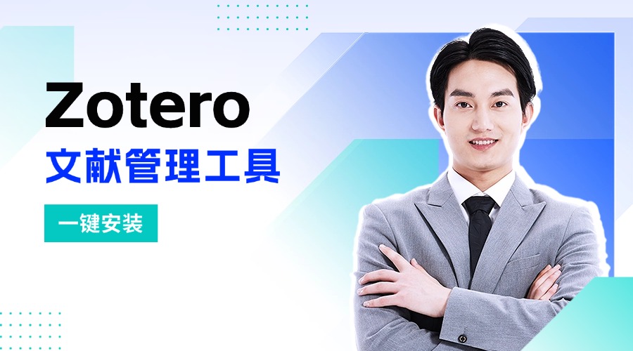 文献管理开源神器Zotero安装配置教程，高效学术排版实操服务