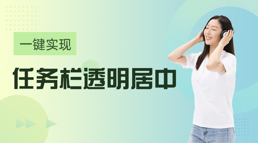 Win系统/任务栏美化透明居中配置教程，TranslucentTB个性桌面实操