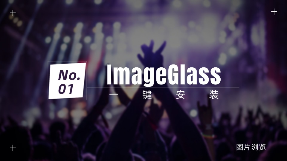 极速看图利器ImageGlass安装教程，秒开高清大长图实操服务