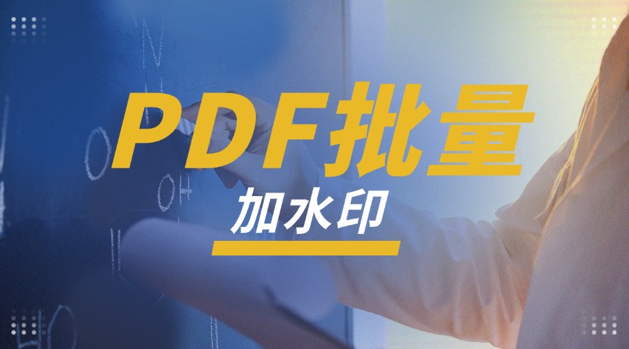 PDF文档批量添加防盗水印操作教程，保护文件版权实测演示服务