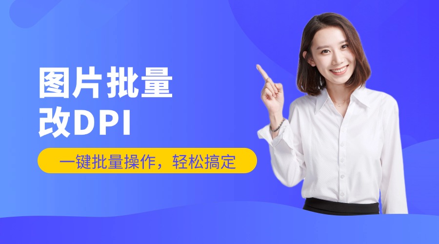 突破限制批量修改图片DPI参数教程，高清打印冲印实操配置服务