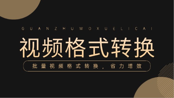 全能视频格式无损转换操作教程，支持超多格式一键转换实测服务