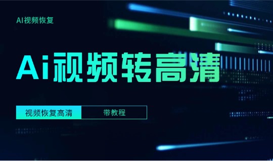 AI视频转高清无损放大器安装配置教程，低像素视频高清画质服务